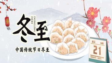 今日冬至，你吃餃子了嗎？
