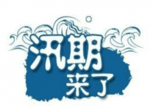 汛期儀器設備要注意哪些方面？