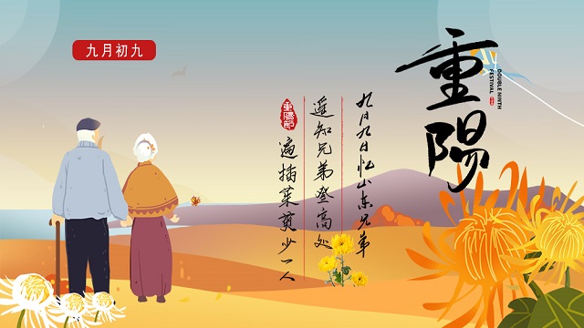 敬老孝親，濃情重陽