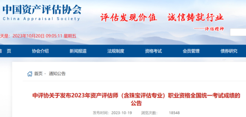 2023年資產(chǎn)評(píng)估師職業(yè)資格全國(guó)統(tǒng)一考試成績(jī)公告